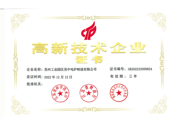 高新技術企業證書